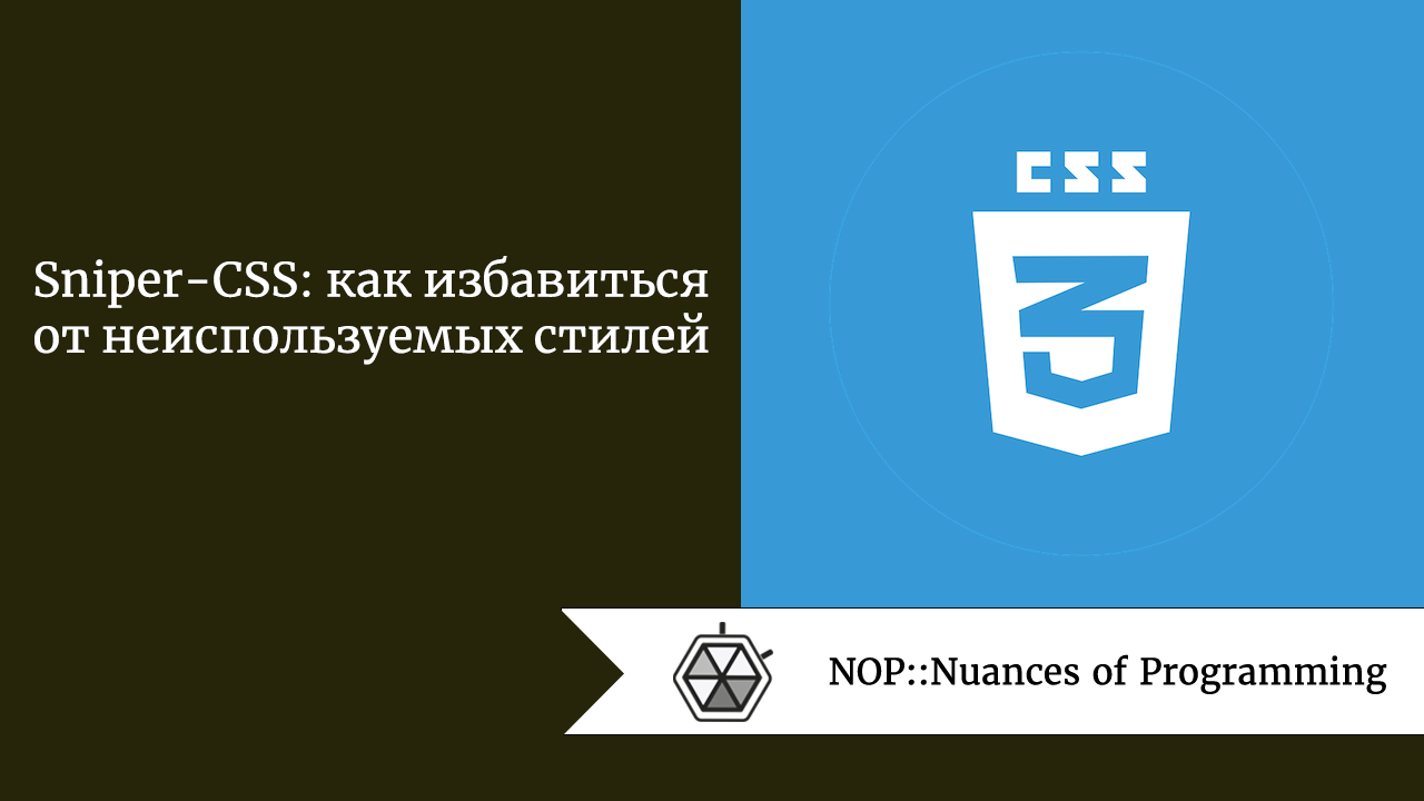 Sniper-CSS: как избавиться от неиспользуемых стилей 